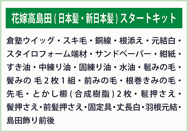 花嫁高島田(日本髪・新日本髪)スタートキット